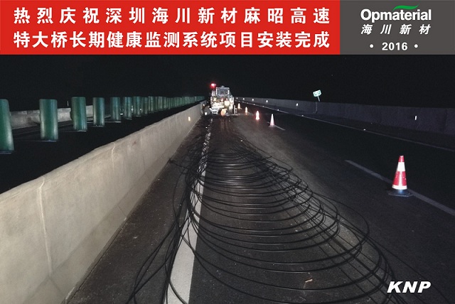 海川新材麻昭高速特大橋長期健康監(jiān)測系統(tǒng)項(xiàng)目安裝完成進(jìn)入試運(yùn)營階段 海川新材麻昭高速特大橋長期健康監(jiān)測系統(tǒng)項(xiàng)目安裝完成進(jìn)入試運(yùn)營階段